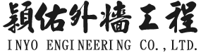 穎佑外牆工程｜台北外牆清洗、新北外牆清洗、外牆磁磚修補、外牆矽利康更新